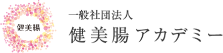 一般社団法人 健美腸アカデミー